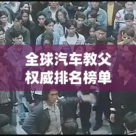 全球汽车教父权威排名榜单揭晓！