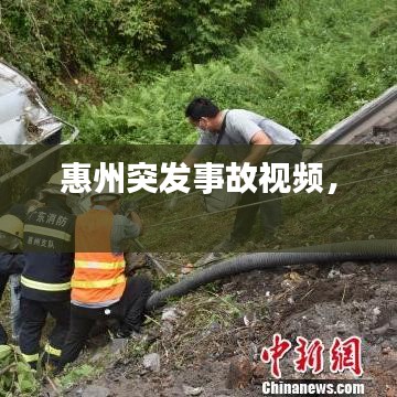 惠州突发事故视频， 
