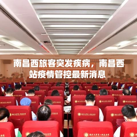 南昌西旅客突发疾病，南昌西站疫情管控最新消息 