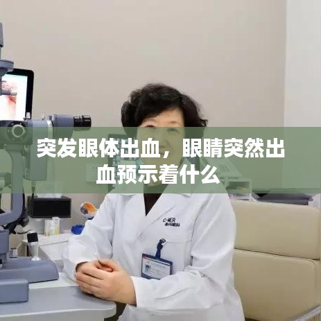突发眼体出血，眼睛突然出血预示着什么 