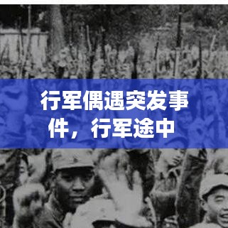 行军偶遇突发事件，行军途中 