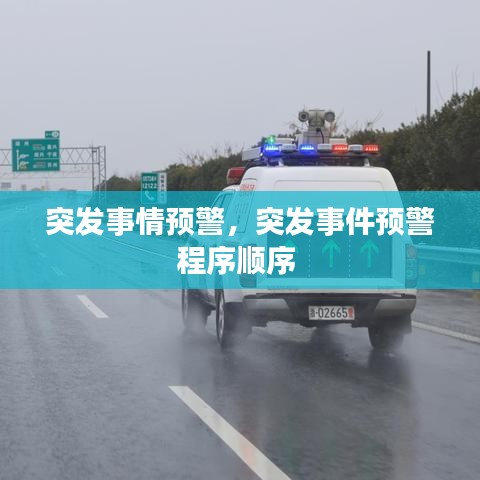 突发事情预警，突发事件预警程序顺序 