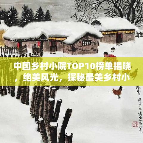 中国乡村小院TOP10榜单揭晓，绝美风光，探秘最美乡村小院