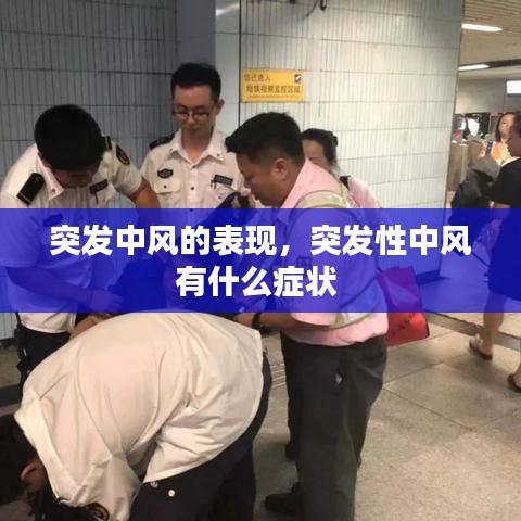 突发中风的表现，突发性中风有什么症状 
