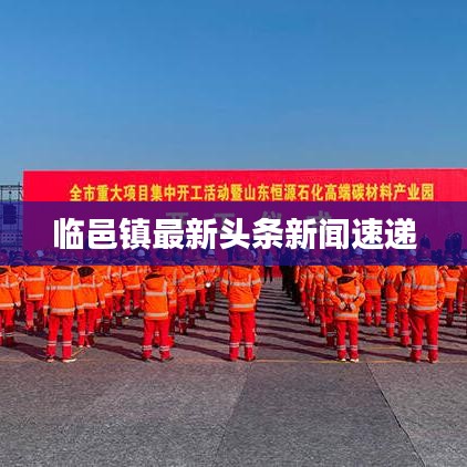 临邑镇最新头条新闻速递
