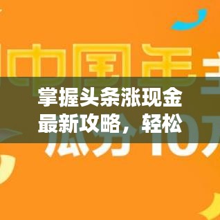 掌握头条涨现金最新攻略，轻松赚取现金奖励秘籍！