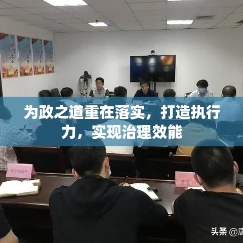 为政之道重在落实，打造执行力，实现治理效能