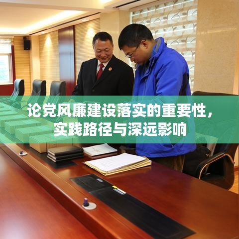 论党风廉建设落实的重要性，实践路径与深远影响