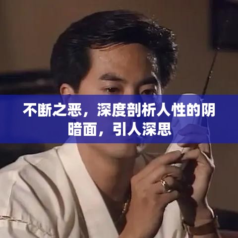 不断之恶，深度剖析人性的阴暗面，引人深思