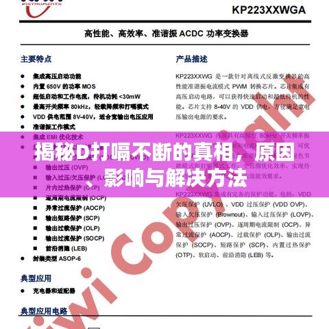揭秘D打嗝不断的真相，原因、影响与解决方法