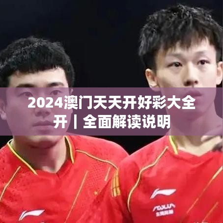 2024澳门天天开好彩大全开｜全面解读说明