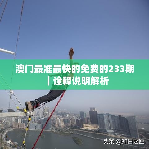 澳门最准最快的免费的233期｜诠释说明解析