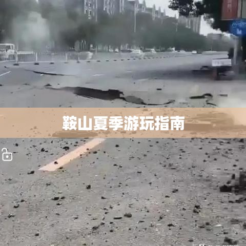 鞍山夏季游玩指南