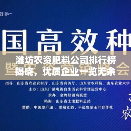 潍坊农资肥料公司排行榜揭晓，优质企业一览无余！