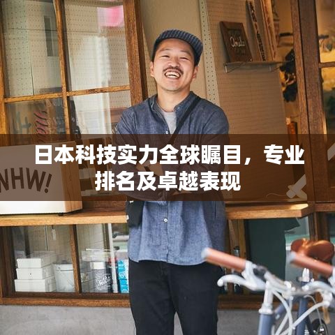 日本科技实力全球瞩目，专业排名及卓越表现