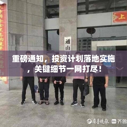 重磅通知，投资计划落地实施，关键细节一网打尽！