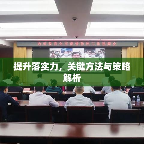 提升落实力，关键方法与策略解析