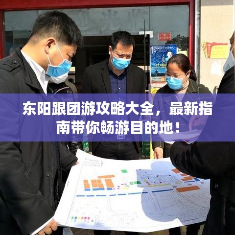 东阳跟团游攻略大全，最新指南带你畅游目的地！