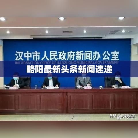 略阳最新头条新闻速递