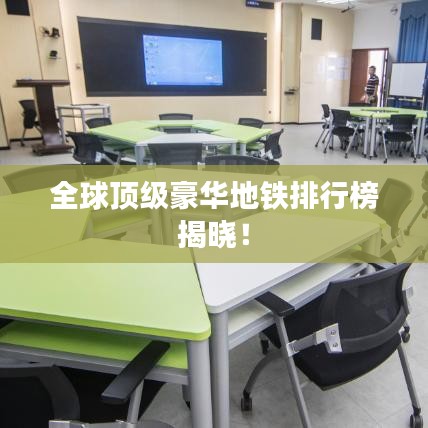 全球顶级豪华地铁排行榜揭晓！