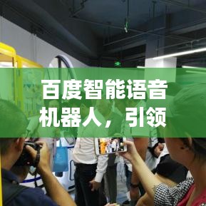 百度智能语音机器人，引领交互革命，开启未来科技新纪元