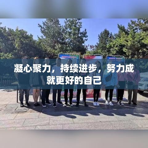 凝心聚力，持续进步，努力成就更好的自己