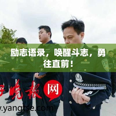 励志语录，唤醒斗志，勇往直前！