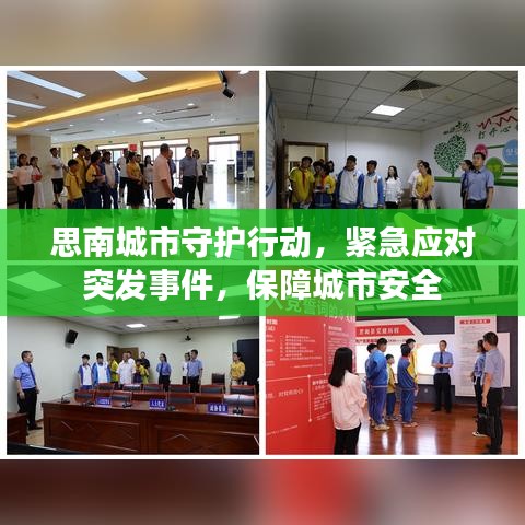 思南城市守护行动，紧急应对突发事件，保障城市安全