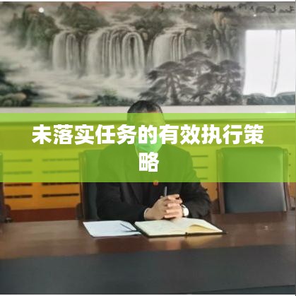 未落实任务的有效执行策略