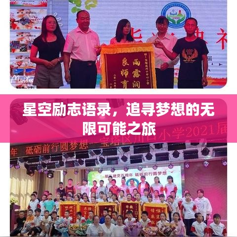 星空励志语录，追寻梦想的无限可能之旅
