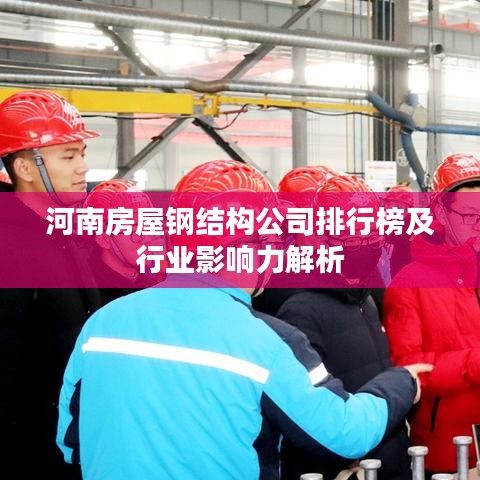 河南房屋钢结构公司排行榜及行业影响力解析