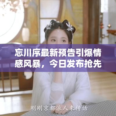 忘川序最新预告引爆情感风暴，今日发布抢先看！