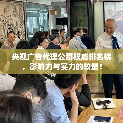央视广告代理公司权威排名榜，影响力与实力的较量！