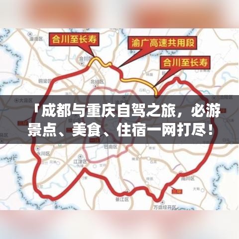 「成都与重庆自驾之旅，必游景点、美食、住宿一网打尽！」