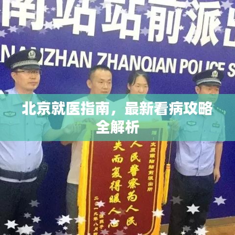 北京就医指南，最新看病攻略全解析