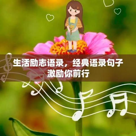 生活励志语录，经典语录句子激励你前行
