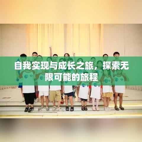 自我实现与成长之旅，探索无限可能的旅程