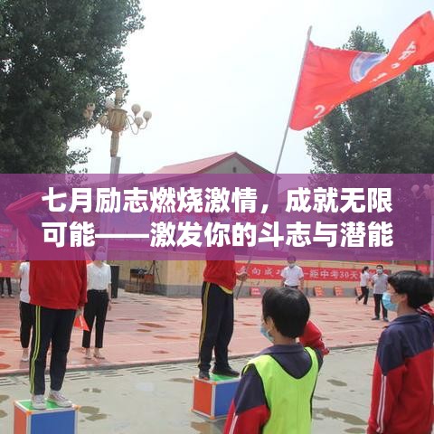 七月励志燃烧激情，成就无限可能——激发你的斗志与潜能