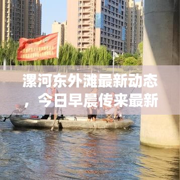 漯河东外滩最新动态，今日早晨传来最新消息！