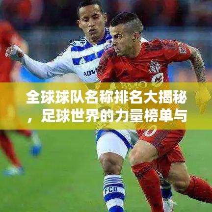 全球球队名称排名大揭秘，足球世界的力量榜单与全球排名对比！