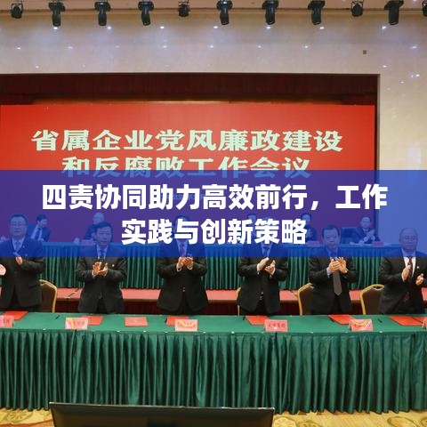 四责协同助力高效前行，工作实践与创新策略