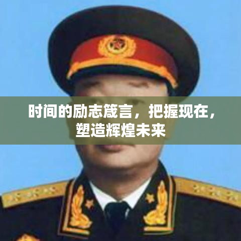 时间的励志箴言，把握现在，塑造辉煌未来