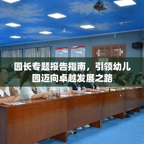 园长专题报告指南，引领幼儿园迈向卓越发展之路