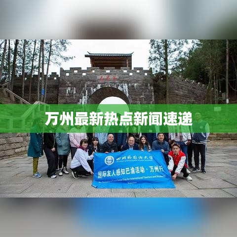 万州最新热点新闻速递