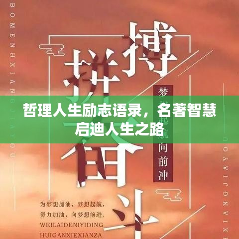 哲理人生励志语录，名著智慧启迪人生之路