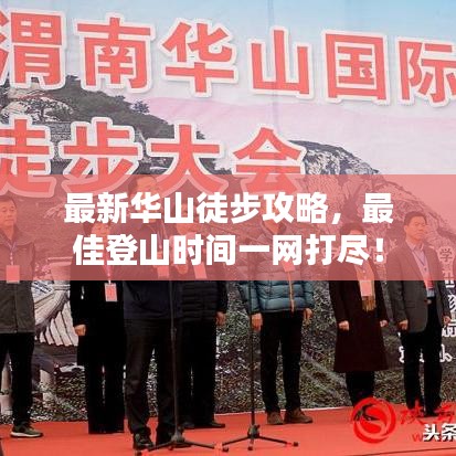 最新华山徒步攻略，最佳登山时间一网打尽！