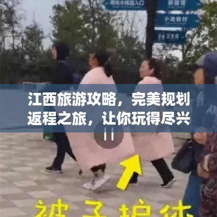江西旅游攻略，完美规划返程之旅，让你玩得尽兴！