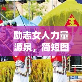 励志女人力量源泉，简短图片传递无尽力量语录