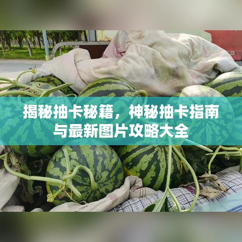 揭秘抽卡秘籍，神秘抽卡指南与最新图片攻略大全