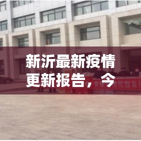 新沂最新疫情更新报告，今日最新消息速递